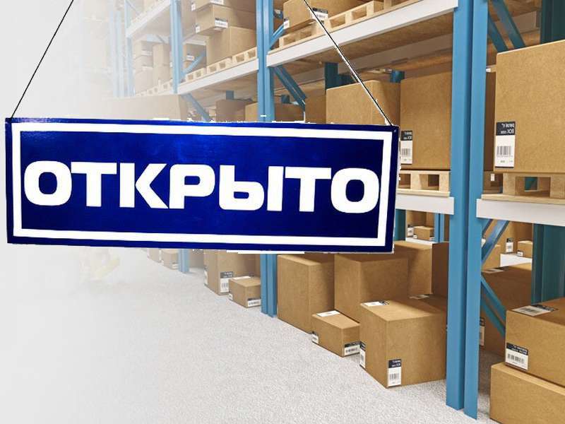 Наш склад открыт!