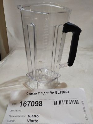 Стакан 2 л VIATTO для VA-BL1588B