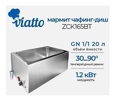 Мармит VIATTO ZCK165B