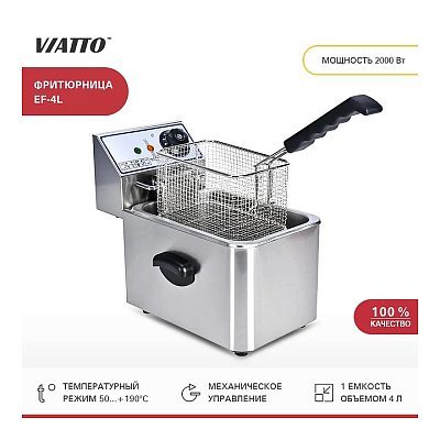 Фритюрница VIATTO EF-4L