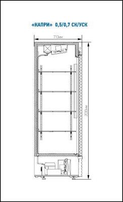 Шкаф холодильный Капри 0,7 СК