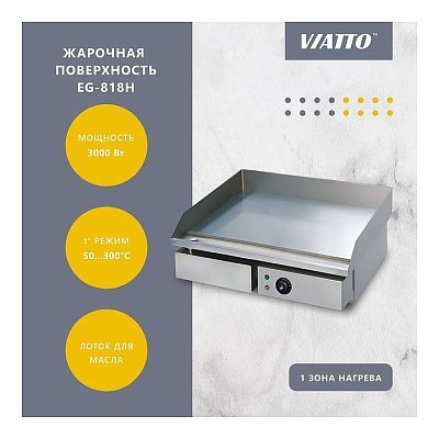 Поверхность жарочная VIATTO EG-818H